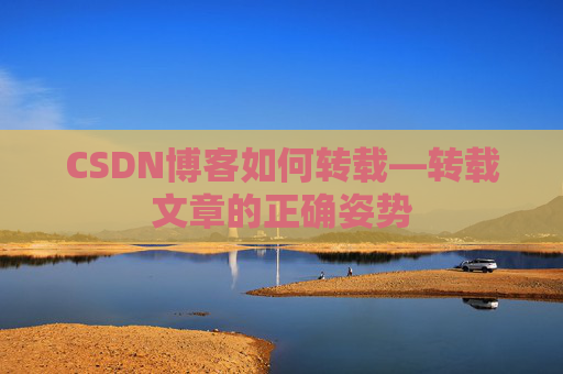 CSDN博客如何转载—转载文章的正确姿势