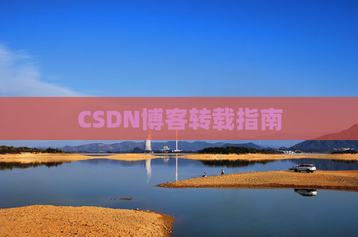 CSDN博客转载指南
