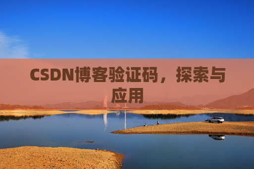 CSDN博客验证码，探索与应用