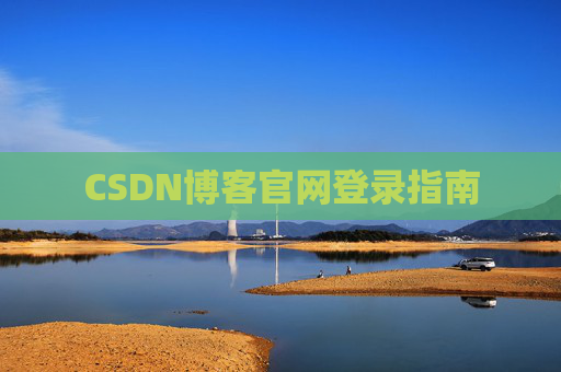 CSDN博客官网登录指南