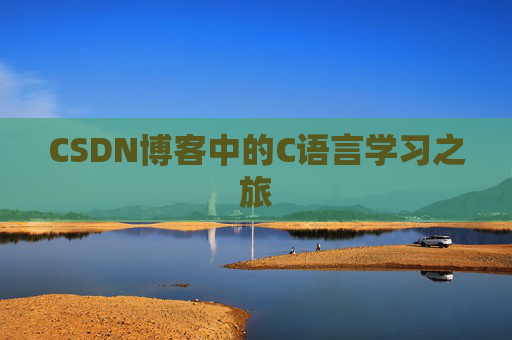 CSDN博客中的C语言学习之旅