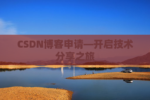 CSDN博客申请—开启技术分享之旅